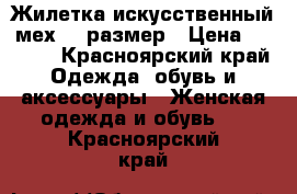 Жилетка искусственный мех 50 размер › Цена ­ 2 500 - Красноярский край Одежда, обувь и аксессуары » Женская одежда и обувь   . Красноярский край